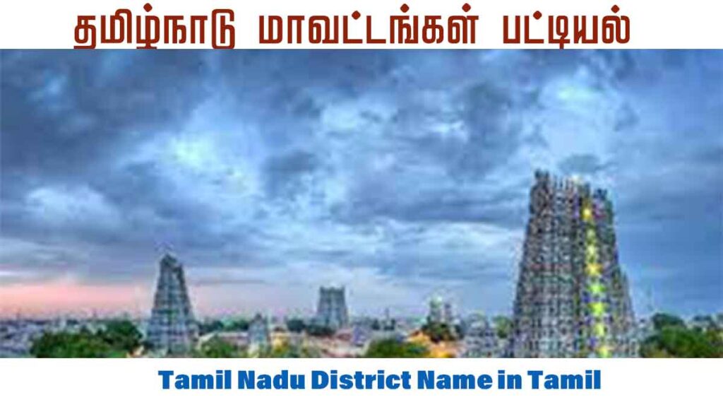 Tamil Nadu District Name in Tamil