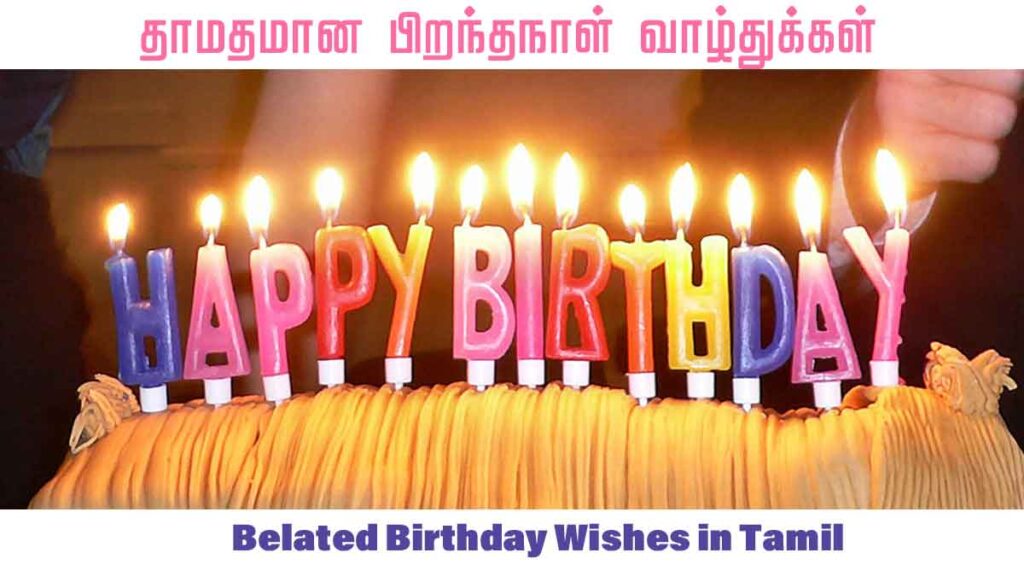 Belated Birthday Wishes in Tamil - தாமதமான பிறந்தநாள் வாழ்த்துக்கள் 
