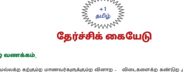 11th Tamil guide