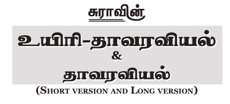 12th Bio Botany Sura Guide Tamil Medium