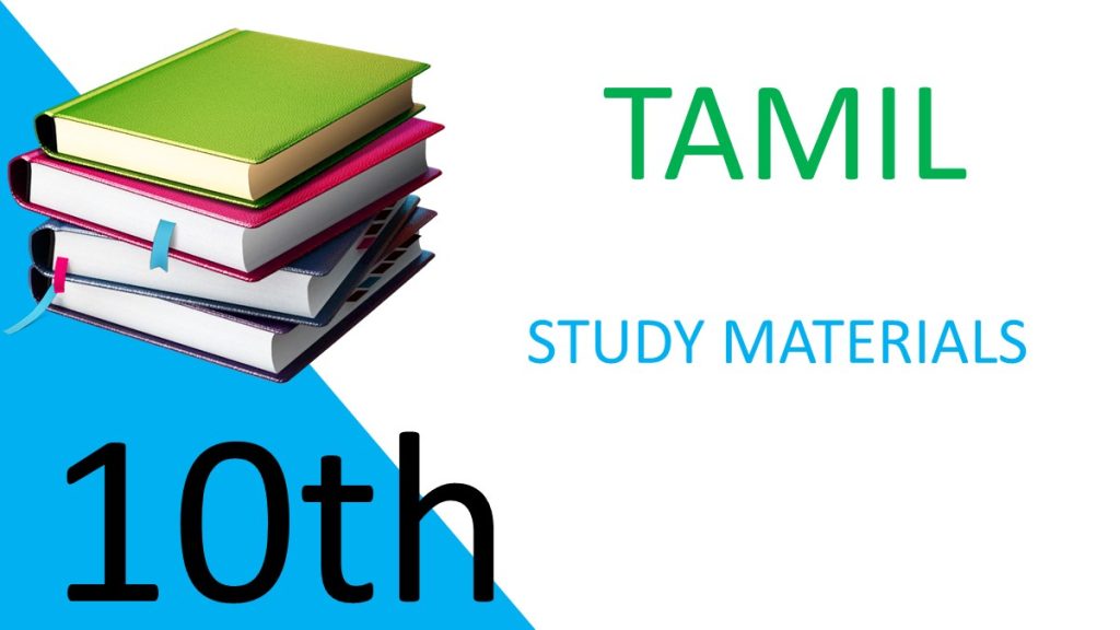 10th Tamil Study Materials 2022