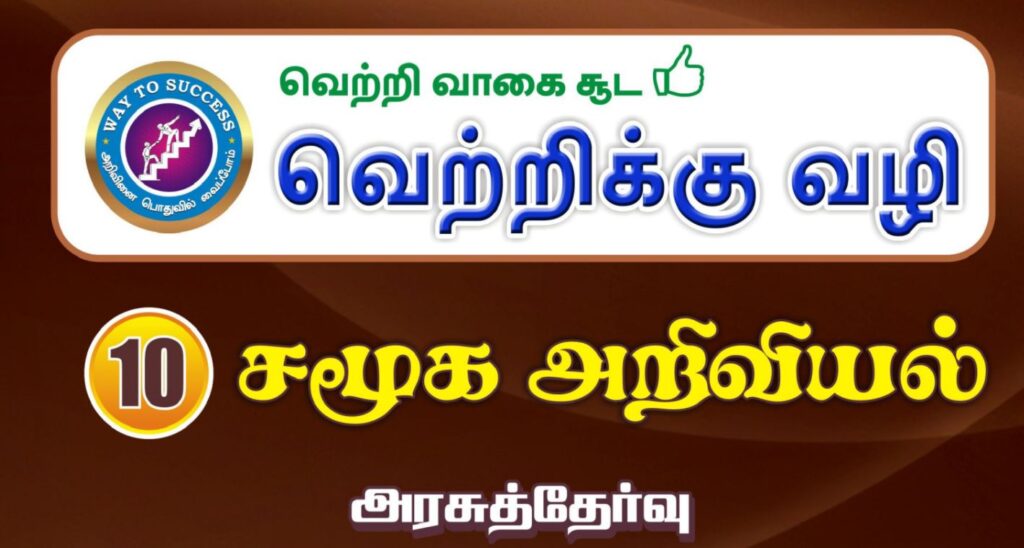 10th Social Science Tamil Medium Guide - Special Guide by Way to Success